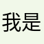 我是狛枝的狗