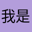 我是王泊权
