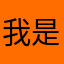 我是王舒佳