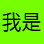 我是男神top