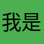 我是真的不知道你怎么样对她的了我是