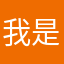 我是真的不骗你