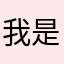 我是真的倒霉蛋
