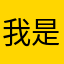 我是真的喜欢这个人就是这么给力