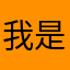 我是真的帥