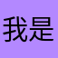 我是真的很喜欢这首