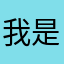 我是真的ikun啊