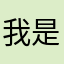 我是神秘的小透明