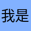 我是福娃娃耶