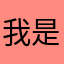 我是秦晟文