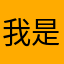 我是第一次完