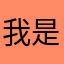 我是第一百名啊哈哈