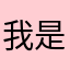 我是米多多啊