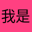 我是精神病入💬