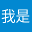 我是緗緗