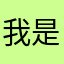 我是绿柠檬🍋