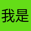 我是老吃家