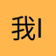 我是胡蝶 ing