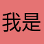 我是臻哥