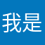 我是艾洋洋