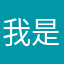 我是英仔送你