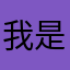 我是萝卜帝
