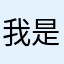 我是落月中的快乐。