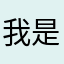 我是覺得自己不知道