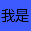 我是誰你好嗎