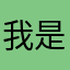 我是谁舅舅