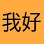 我是谁-好不好🥺