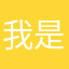 我是谁tashis