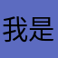 我是超级大美女迪迪