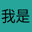 我是轶劼
