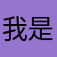 我是迅捷的爸爸