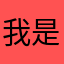 我是这个软件爷爷