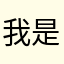 我是適用