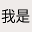 我是阿蛋蛋