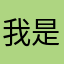 我是陈素素