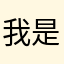 我是随便说的