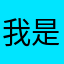 我是魔法打败魔法