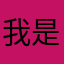 我是黄俊杨燕菲