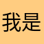 我是黑枣汁公