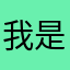 我是＇你的粉丝是