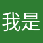 我是？？？？？？？？？