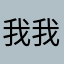 我是 我就是