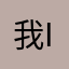 我是 Ian