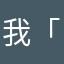 我是-「👏