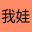 我是-娃娃