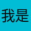 我是00后小雷锋